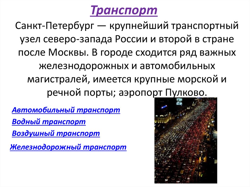 Экономика санкт. Крупнейшие транспортные узлы России. Санкт-Петербург транспортный узел России. Транспорт Санкт Петербург презентация. Крупнейший транспортный узел.