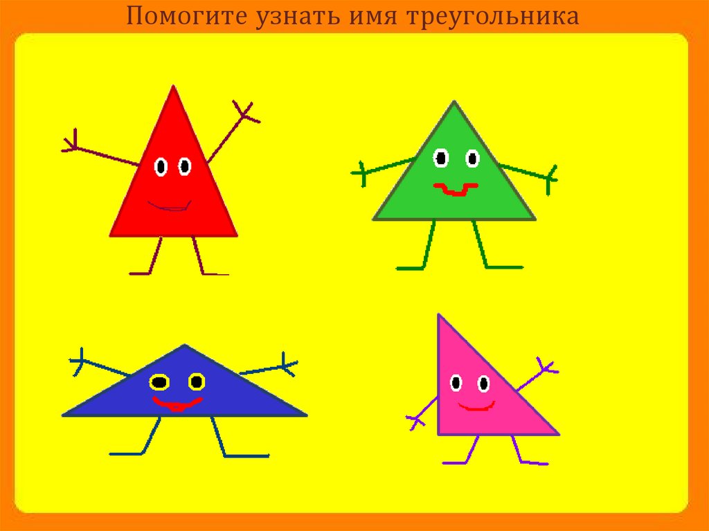 Презентация на тему страна треугольников