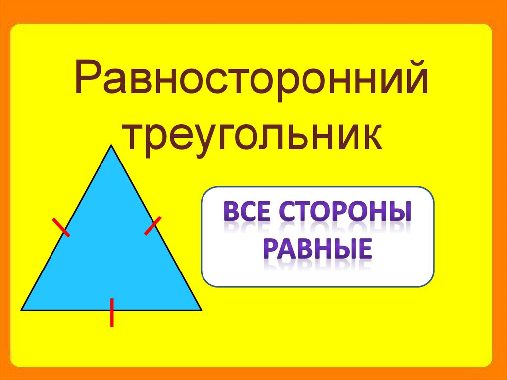 Равносторонний треугольник