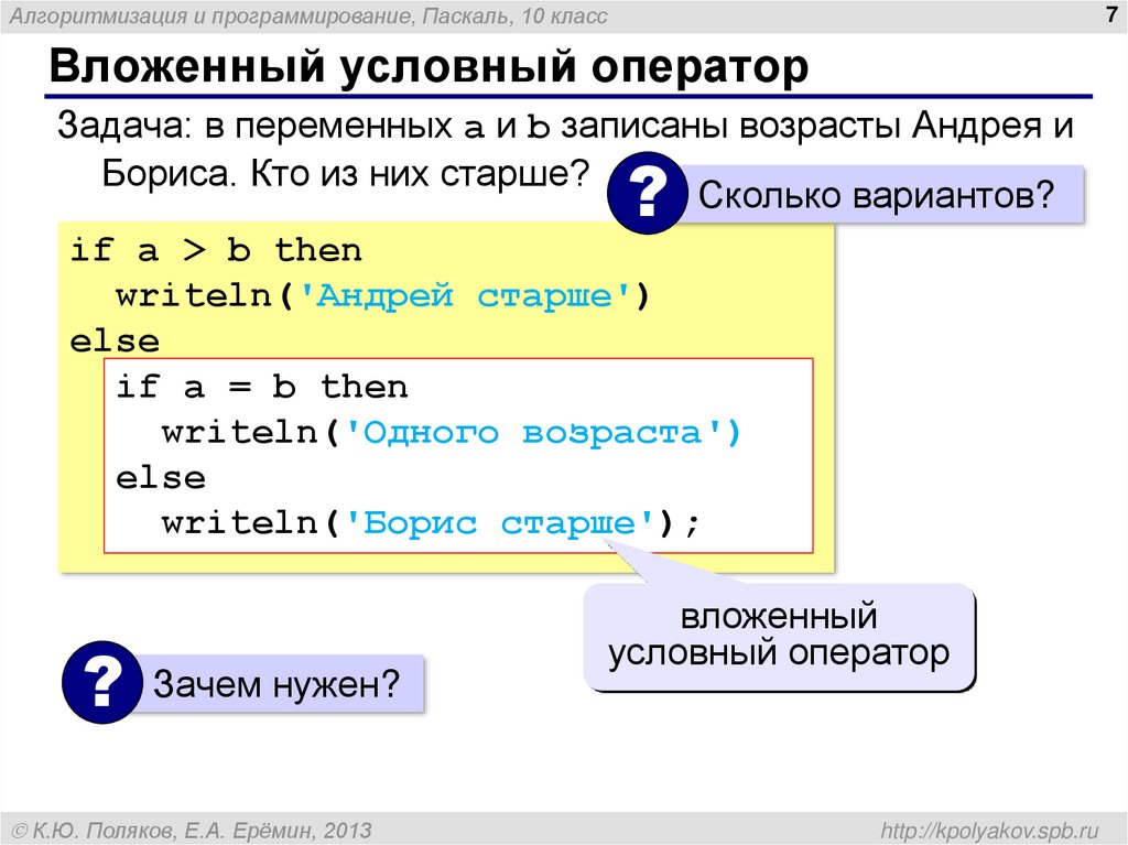 Условная задача. Программирование 10 класс Паскаль. Условный оператор в языке Pascal:. Алгоритмизация и программирование Паскаль 10 класс Поляков. Вложенные условия Паскаль.