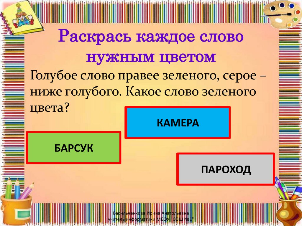 Слово желтый какое это слово. Что сушит когда Мокнет. На доске написали слова цветными мелками. Игра умники и умницы правила игры. Желтое слово правее розового и выше серого ответ.