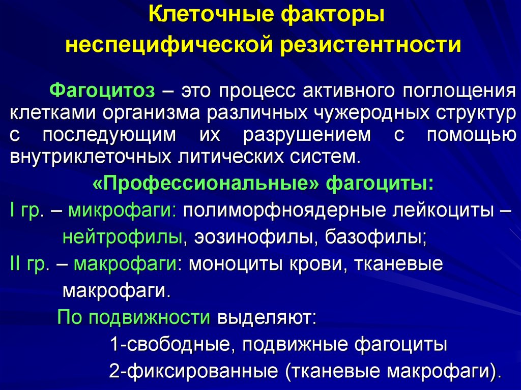 Клеточные факторы. Механизмы неспецифической резистентности. Клеточные факторы неспецифической защиты организма фагоцитоз. Клеточные факторы неспецифической резистентности. Фагоцитоз это неспецифический фактор резистентности.