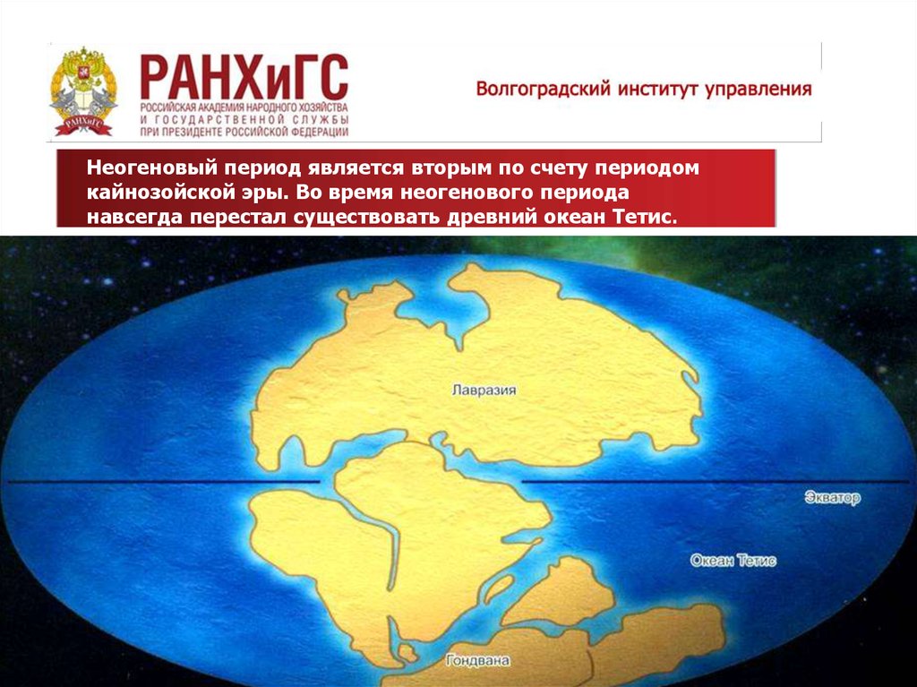 Древние тетис. Древний океан Тетис на карте. Древний океан Тетис сейчас. Океан Тетис на карте. Доисторический океан Тетис.