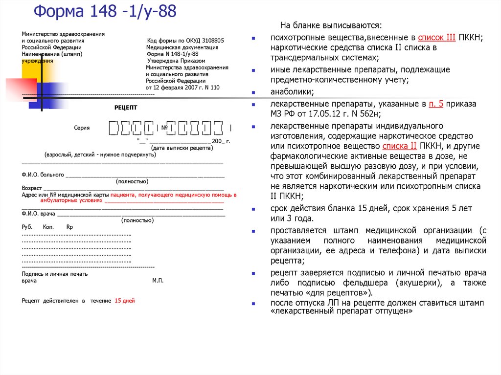 Форма 148 1 у 88 рецептурный бланк