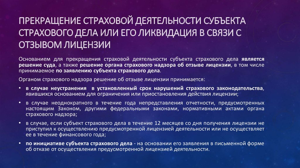 Деятельность субъектов страхового дела. Основания и процедура прекращения деятельности страховщика. Основание для приостановления страхования.