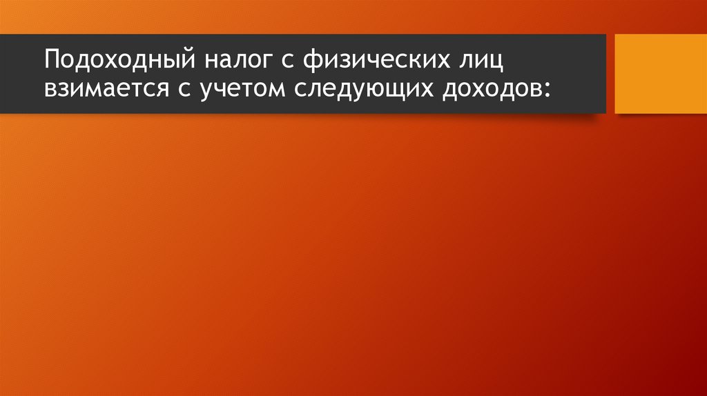 Подоходный налог с физических лиц взимается с учетом следующих доходов: