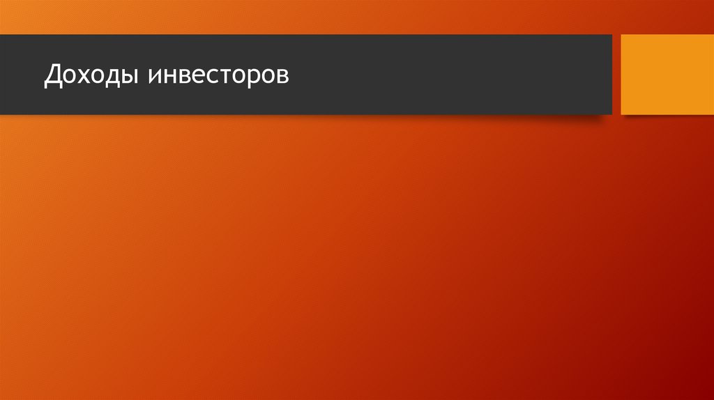 Доходы инвесторов