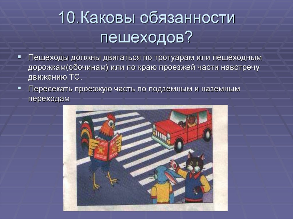 Каковы обязанности пешехода. Пешеходы должны двигаться по тротуарам. Пешеходы должны двигаться по тротуарам или пешеходным дорожкам. 10 Обязанностей пешехода.