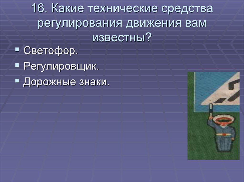 Какие технические. Какие технические средства. Средства технического регулирования. Технические средства регулирования движения. Техническими средствами регулирующими движение являются.