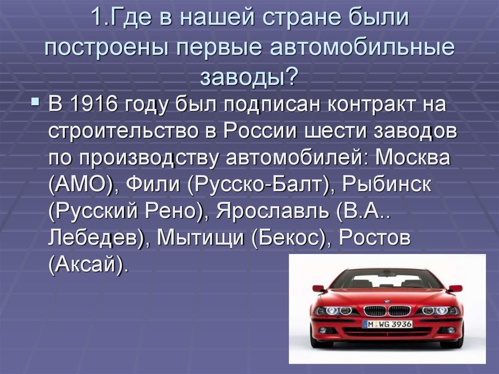 Куда первым. Где был построен первый автомобиль Страна. Называется какая машина в нашей стране есть. Курсовая работа выбор первого автомобиля. Какая Страна первая построилась.