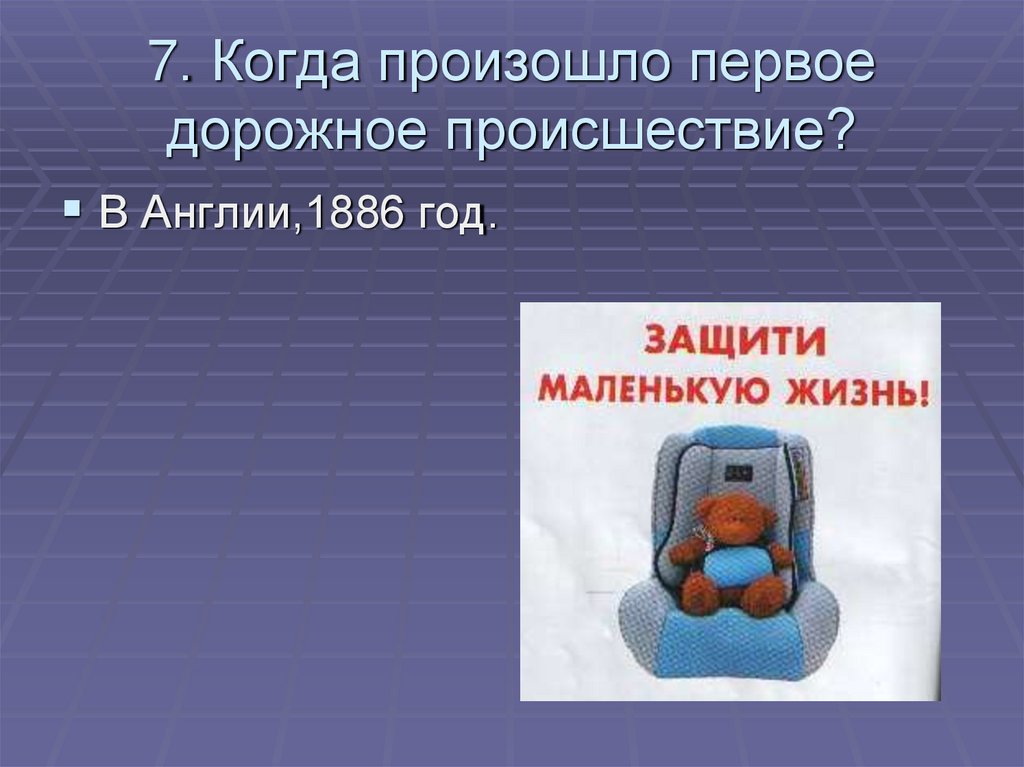 Осуществляться в первые. Когда произошло. Доклад о происшествии из Англии.