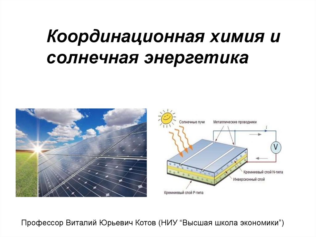 Солнечная энергетика презентация