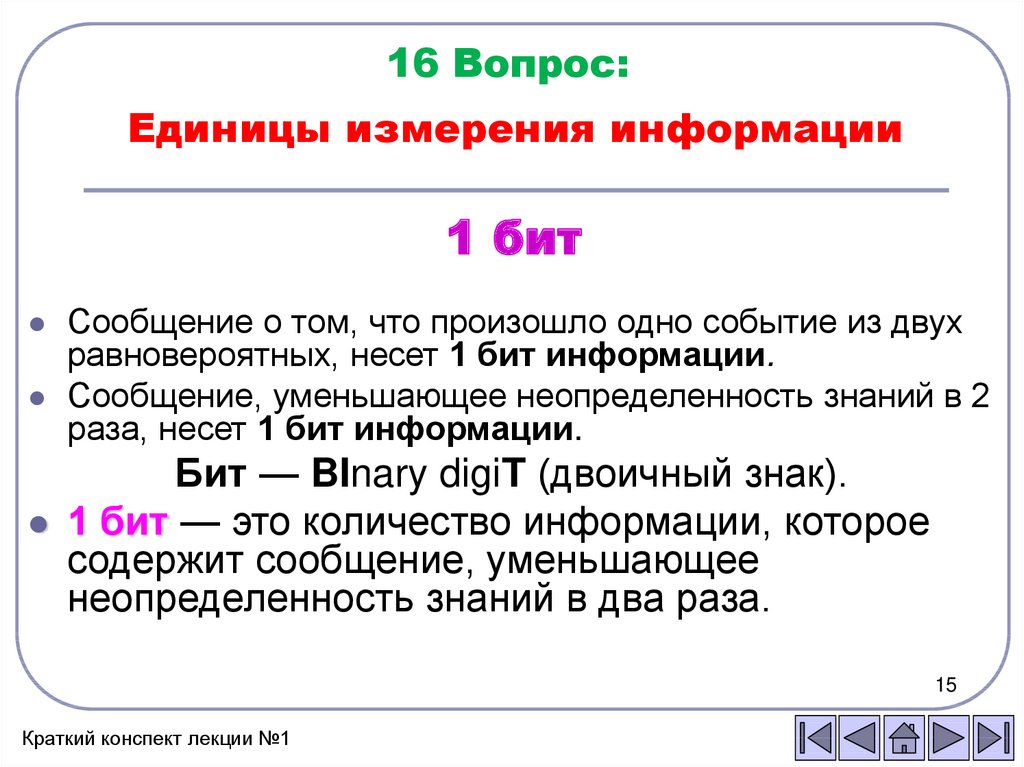 Количество информации в битах. Информация в БИТАХ обозначение.