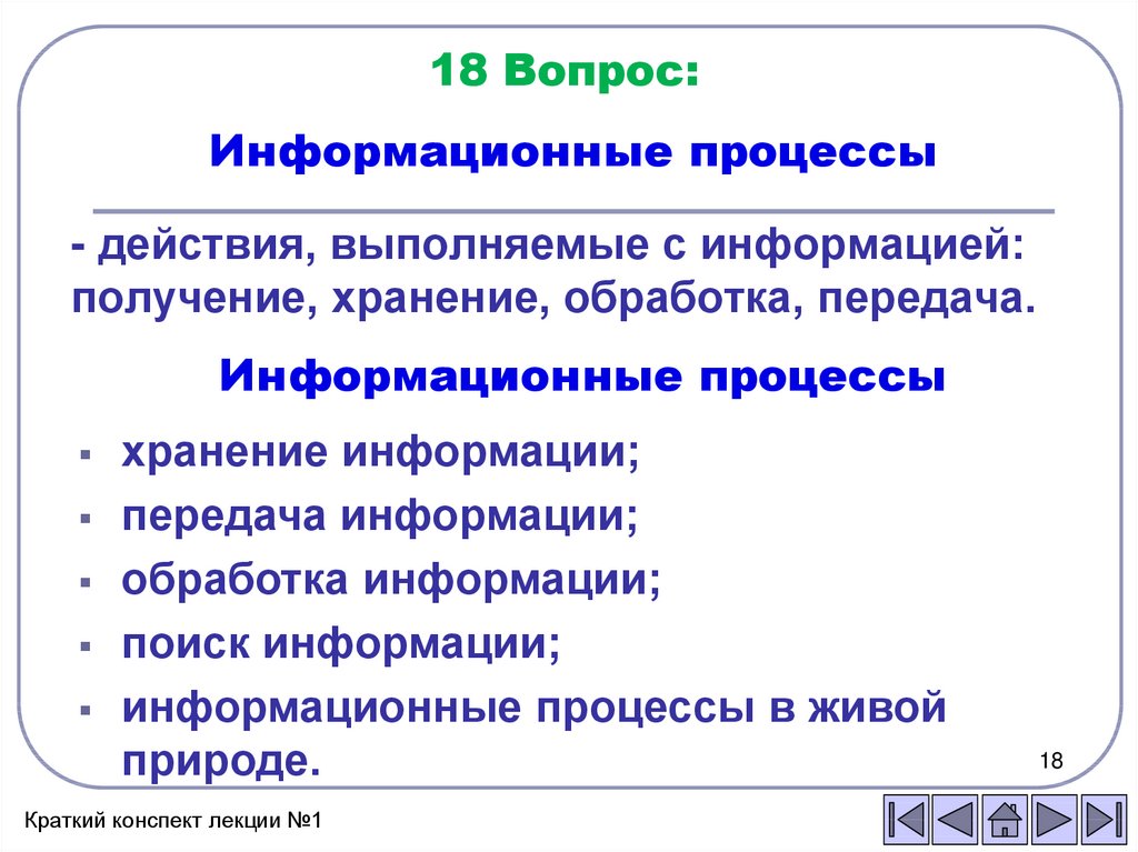 Тест информация. Информационные процессы действия выполняемые с информацией.