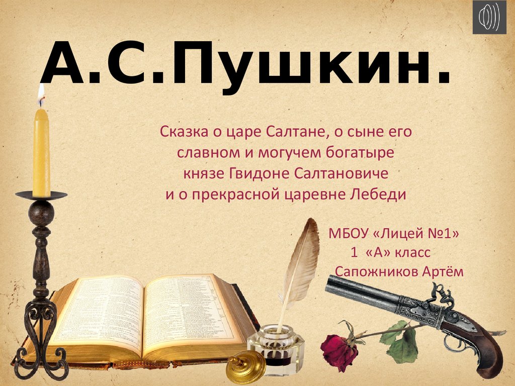 А.С. Пушкин. Сказка о царе Салтане, о сыне его славном и могучем богатыре  князе Гвидоне и о прекрасной царевне Лебеди - презентация онлайн