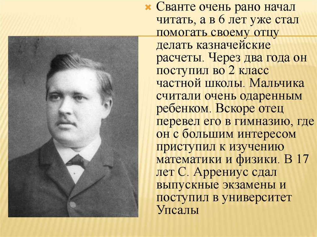 Аррениус сванте август презентация