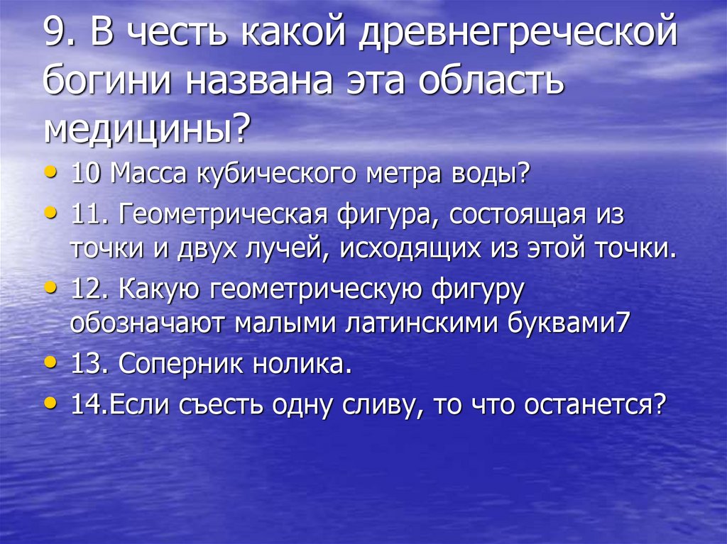 В честь какого греческого. От какого греческого слова происходит термин электричество. От какого греческого слова происходит термин гигиена?.