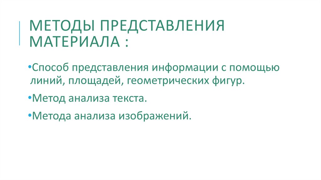 Представление методологии. Способы представления материала. Аспектный метод представления информации.