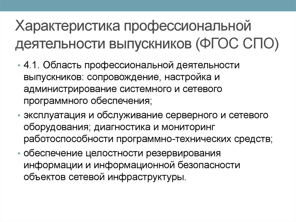 Подготовка выпускников к профессиональной деятельности. Характеристика профессиональной деятельности выпускников. Характеристика профессиональной деятельности. Характеристика проф деятельности. Характеристика видов профессиональной деятельности выпускников..