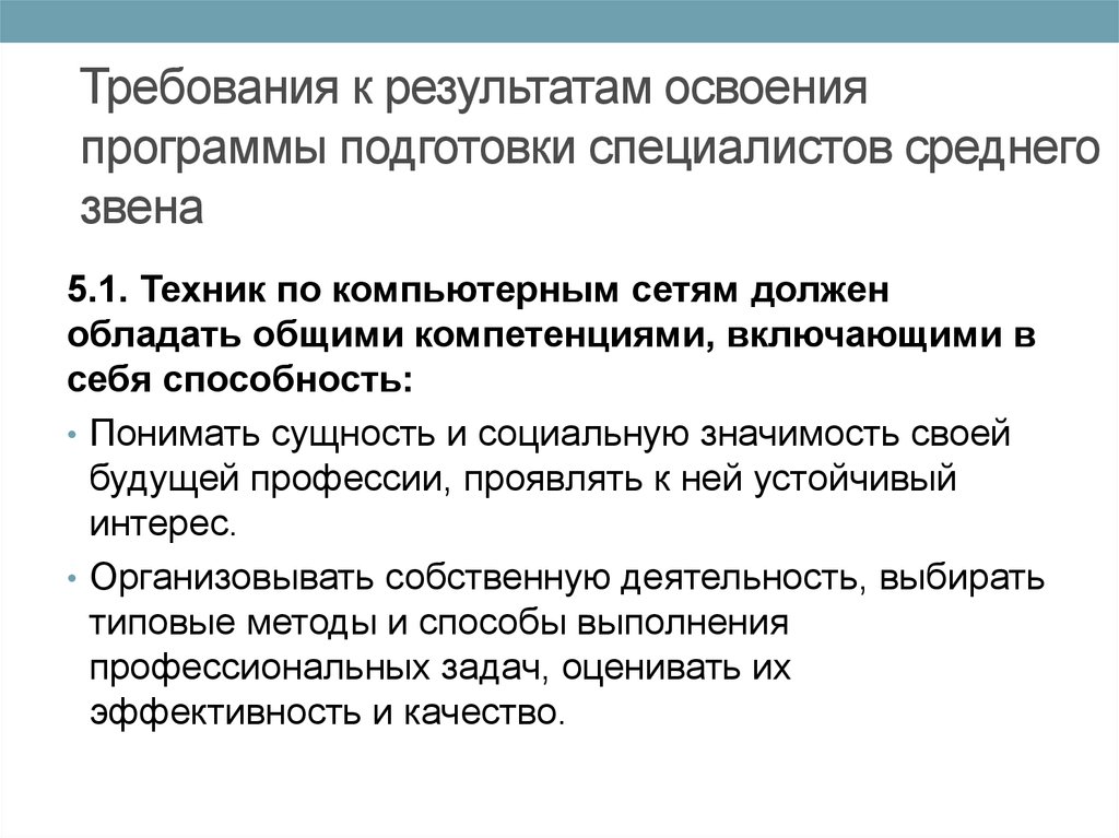 Требования к результатам освоения программы. Программа подготовки специалистов среднего звена что это. Подготовка специалистов среднего звена. Требования к подготовке специалистов. Требования к специалисту среднего звена.