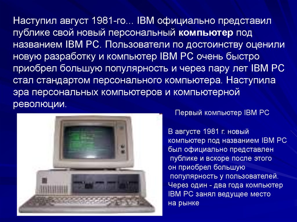 Год выпуска персонального компьютера. Первый персональный компьютер. Первый персональный компьютер IBM. Персональный компьютер IBM PC. Первый компьютер 1981.