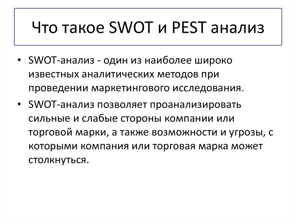 Что такое SWOT и PEST анализ