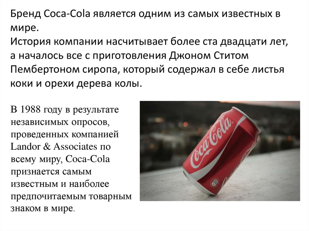 Кола слово значение. Coca Cola история бренда. История компании кола. Кока кола презентация.