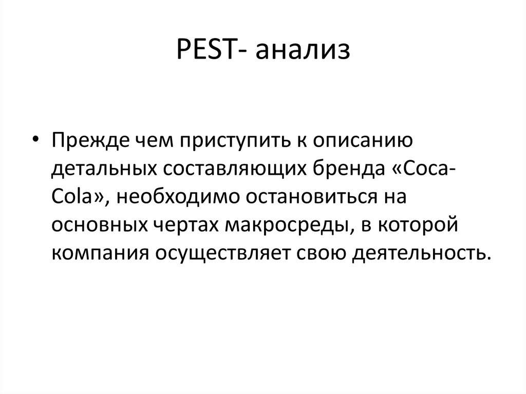 PEST- анализ