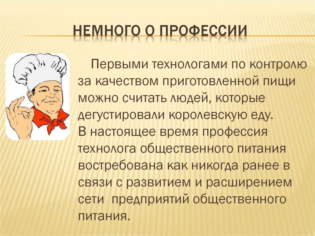 Моя профессия презентация технолог