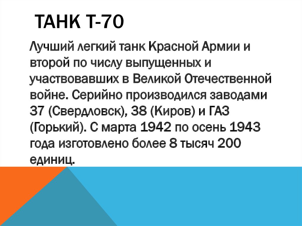  Танк Т-70