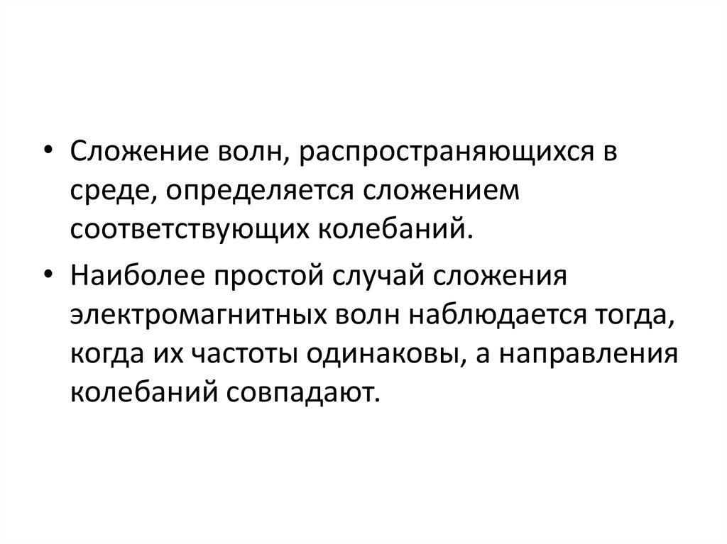 Сложение волн. Сложение электромагнитных волн. Сложение электромагнитных колебаний. Сложение ЭМВ.