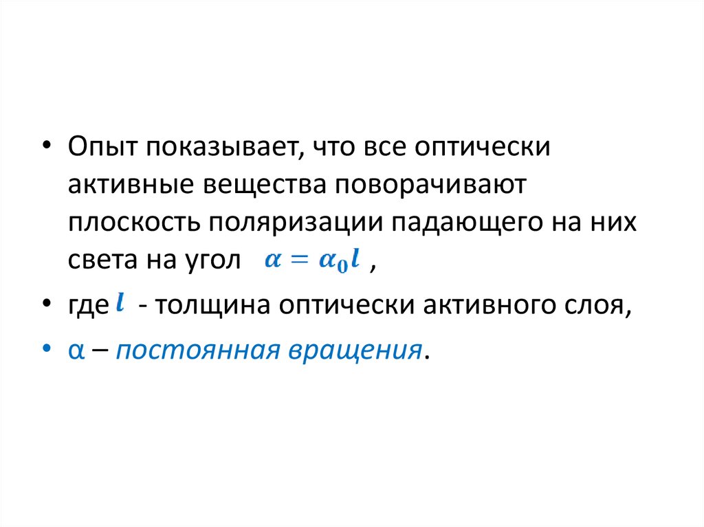 Оптически активные вещества это. Оптически активные среды. Оптически активное соединение. Какие вещества оптически активные. Постоянная вращения.