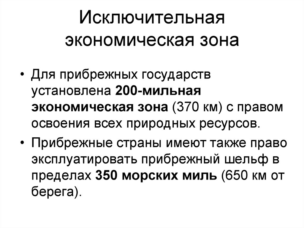 Экономическая зона в международном праве. Исклбчительна яэкономическая зона. Исключительная экономическая зона. 200 Мильная экономическая зона это. Исключительная экономическая зона в международном праве.