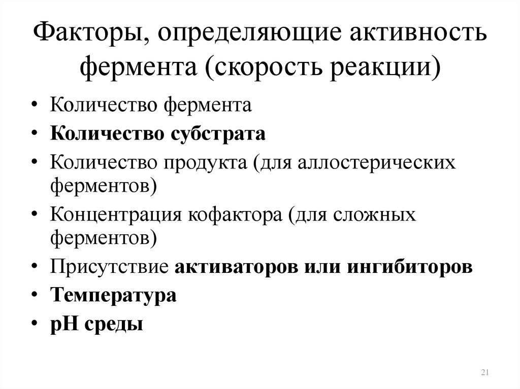 Конкретные факторы. Факторы влияющие на активность ферментов биохимия. Факторы определяющие активность ферментов. Влияние различных факторов на активность ферментов. Перечислите факторы влияющие на активность ферментов.