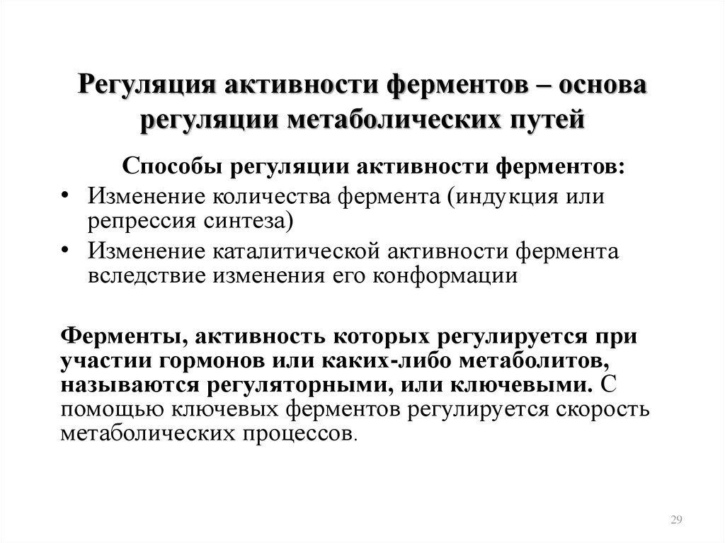 Принцип определения активности ферментов. Способы регуляции активности ферментов. Регуляция активности ферментов быстрая и медленная. Индукция активности ферментов. Саморегуляция метаболизма ферментами.