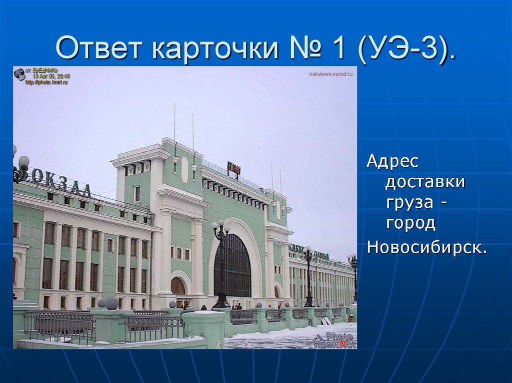 Адрес 3. Город Новосибирск задания. Город Новосибирск мой адрес.