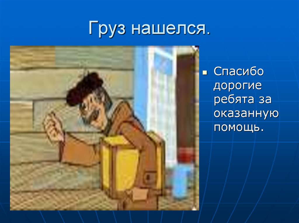 Груз находится. Спасибо почтальон надпись. Почтальон Печкин картинки. Спасибо почтальону Печкину. День благодарности почтальону 4 февраля.