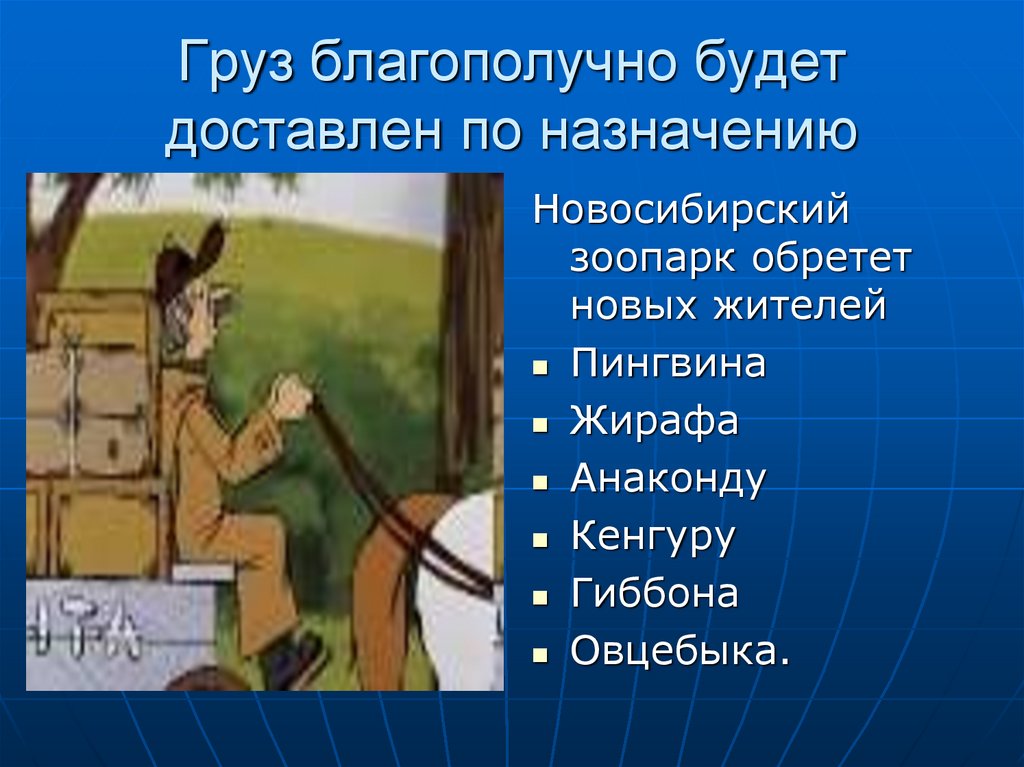 Благополучно. Доставил по назначению хорошему человеку. Доставил по назначению хорошему человеку картинки. Новосибирский зоопарк географические координаты. Урок географии определение координат с почтальоном Печкиным.