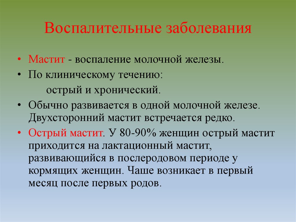 Воспаление железы у женщин симптомы. Воспалительные заболевания грудной железы. Воспаление молочной железы. Воспаление на молочной железе. Заболевание воспаления молочной железы.