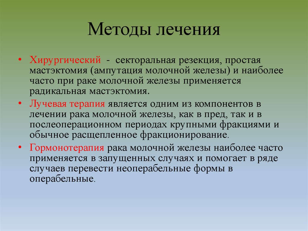 Секторальная резекция молочной. Секторальная мастэктомия. Секторальная резекция фиброаденомы. Осложнения секторальной резекции молочной железы.