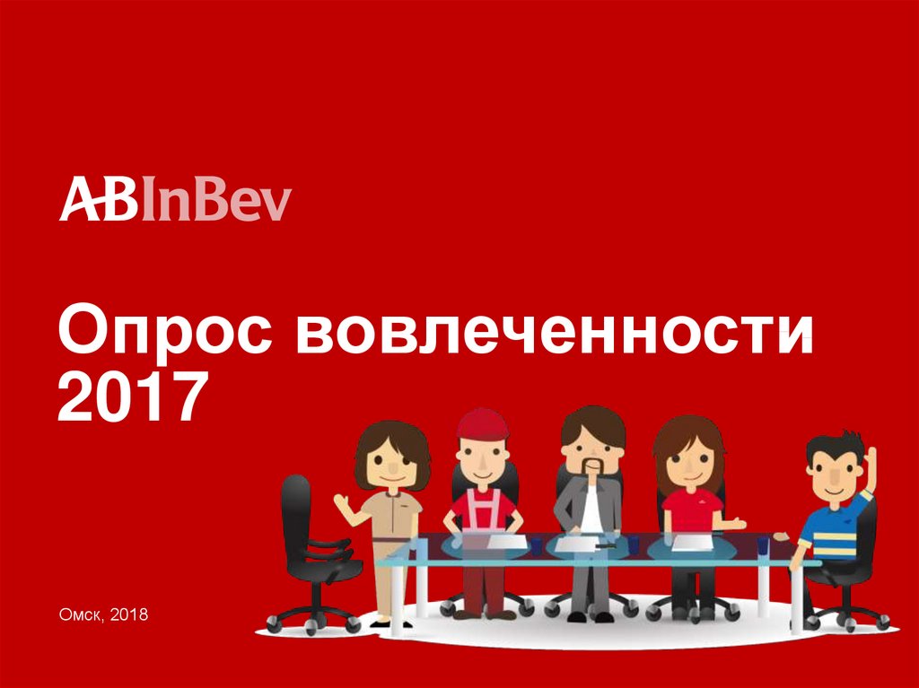 Опрос уважаемые коллеги. Опрос вовлеченности. Вовлеченность анкетирование. Опрос по вовлеченности. Опрос по вовлеченности сотрудников.