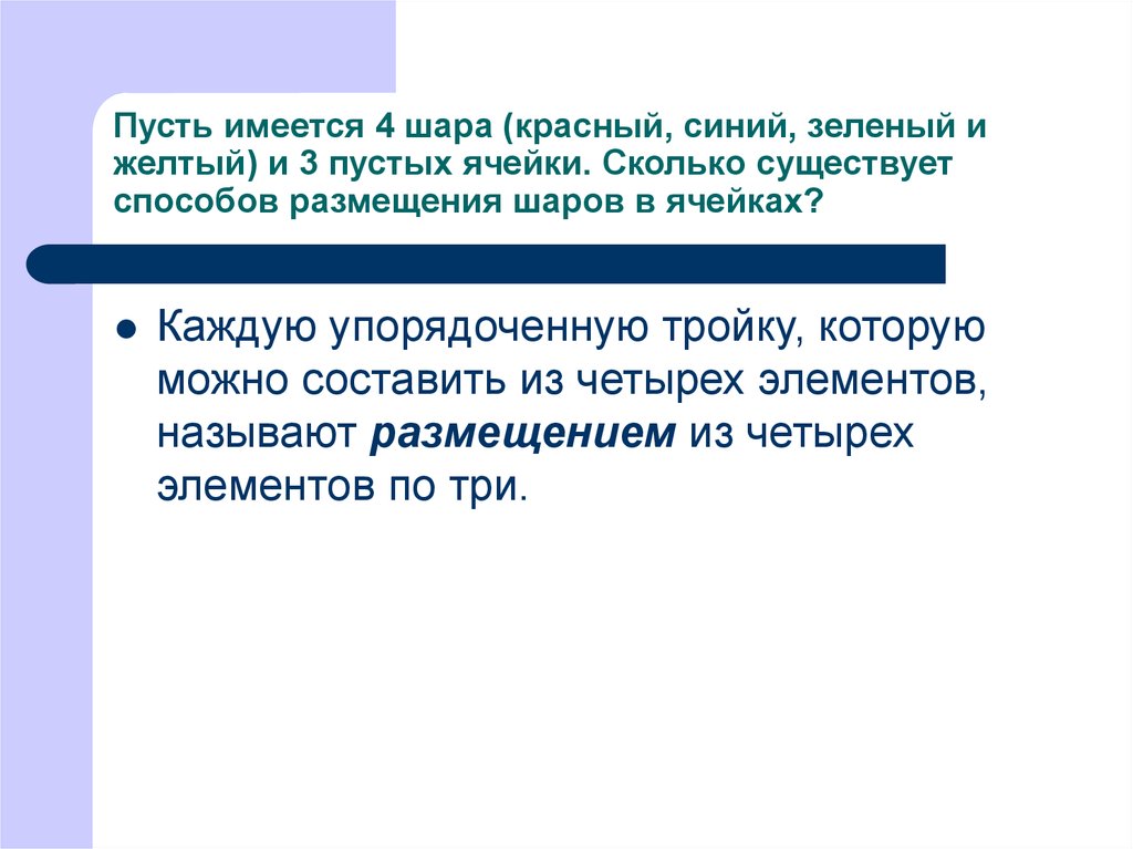 Имеется четыре. Пусть имеется 4 шара и 3 пустые ячейки. Размещение пусть имеется 4 шара и 3 пустые ячейки. Размещения шары и пустые ячейки. Сколькими способами 8 человек могут разместиться в очереди в кассу.