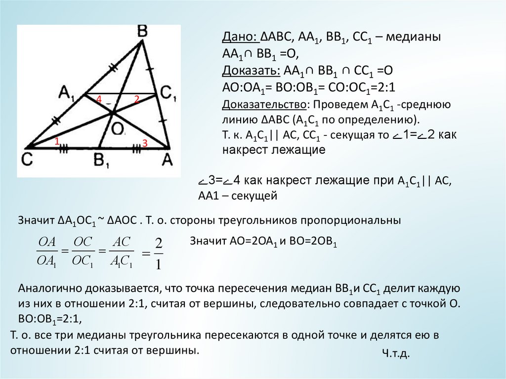 Свойства медиан треугольника 8 класс геометрия. Свойство медиан треугольника 2 к 1.