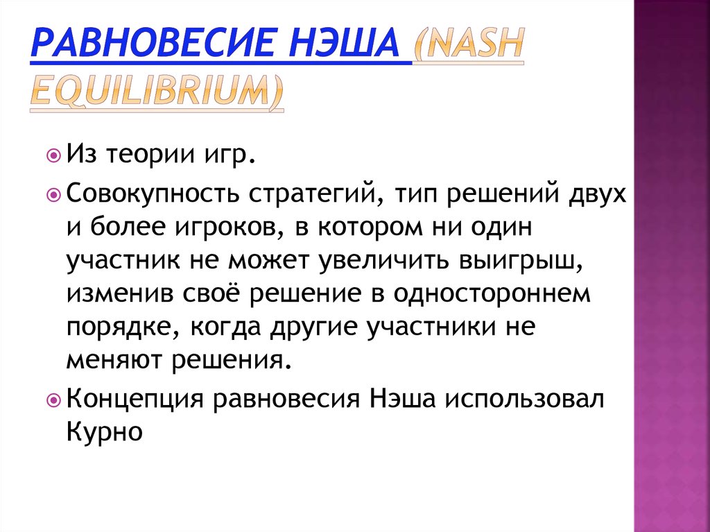 Равновесие Нэша (Nash equilibrium)