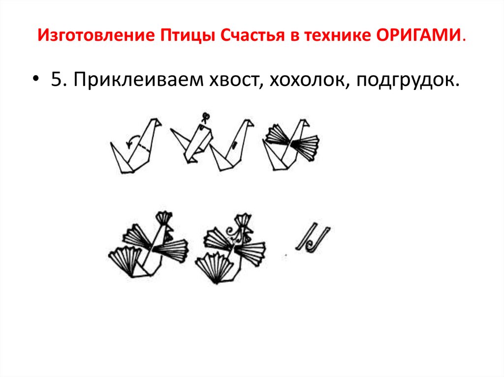 Освоение техники оригами изделие птица счастья технология 2 класс презентация