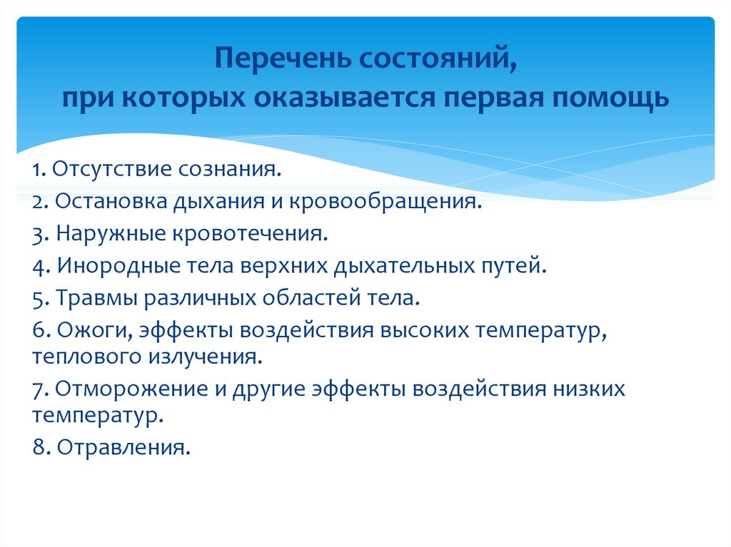 Презентация перечень состояний при которых оказывается первая помощь