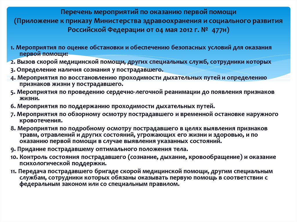 Оценка обстановки вызов скорой помощи. Мероприятия по оценке обстановки и обеспечению безопасных условий. Мероприятие по оценке обстановки и обеспечению безопасных. Мероприятия по оценки обстановки при оказании первой помощи. Оценка ситуации и обеспечение безопасности.