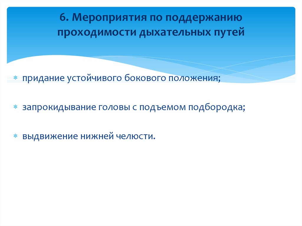 Последовательность действий по восстановлению проходимости. Мероприятия по проходимости дыхательных путей. Мероприятия по поддержанию проходимости дыхательных. Мероприятия по по поддержанию проходимости дыхательных путей. 6. Мероприятия по поддержанию проходимости дыхательных путей:.