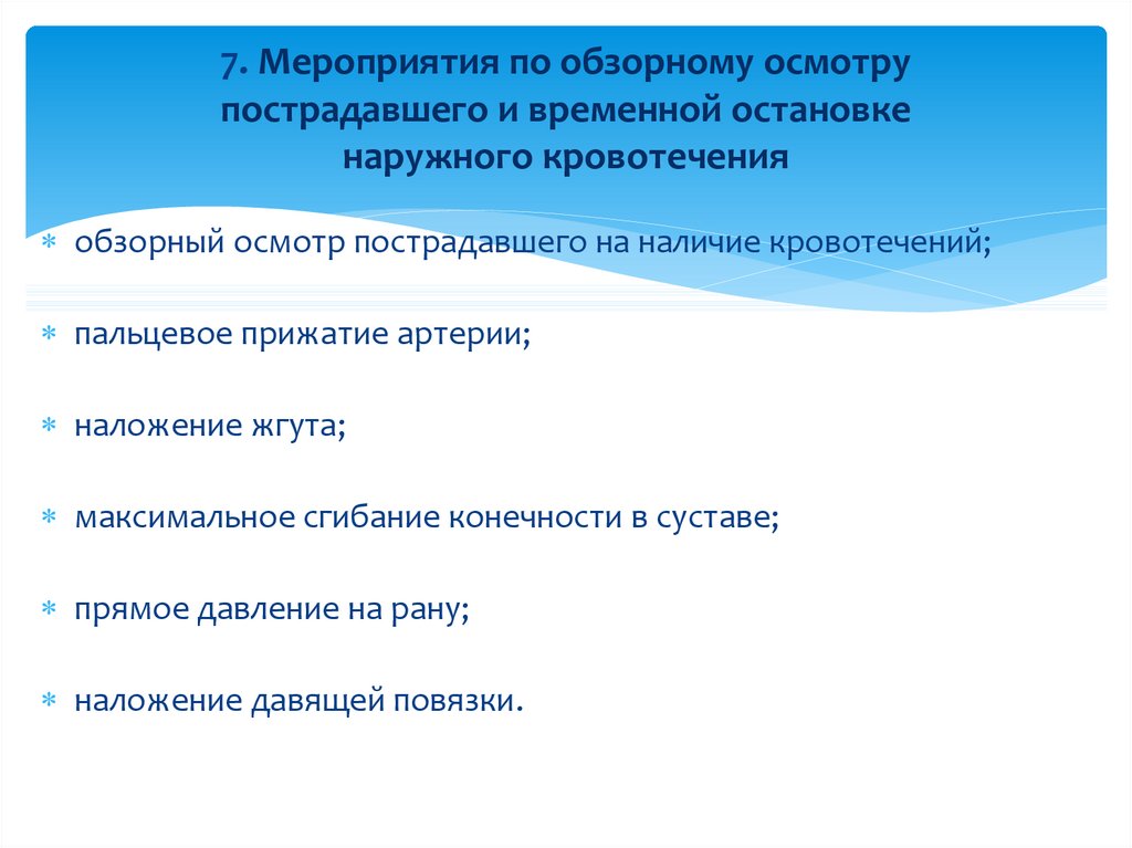 Мероприятия по временной остановке наружного кровотечения