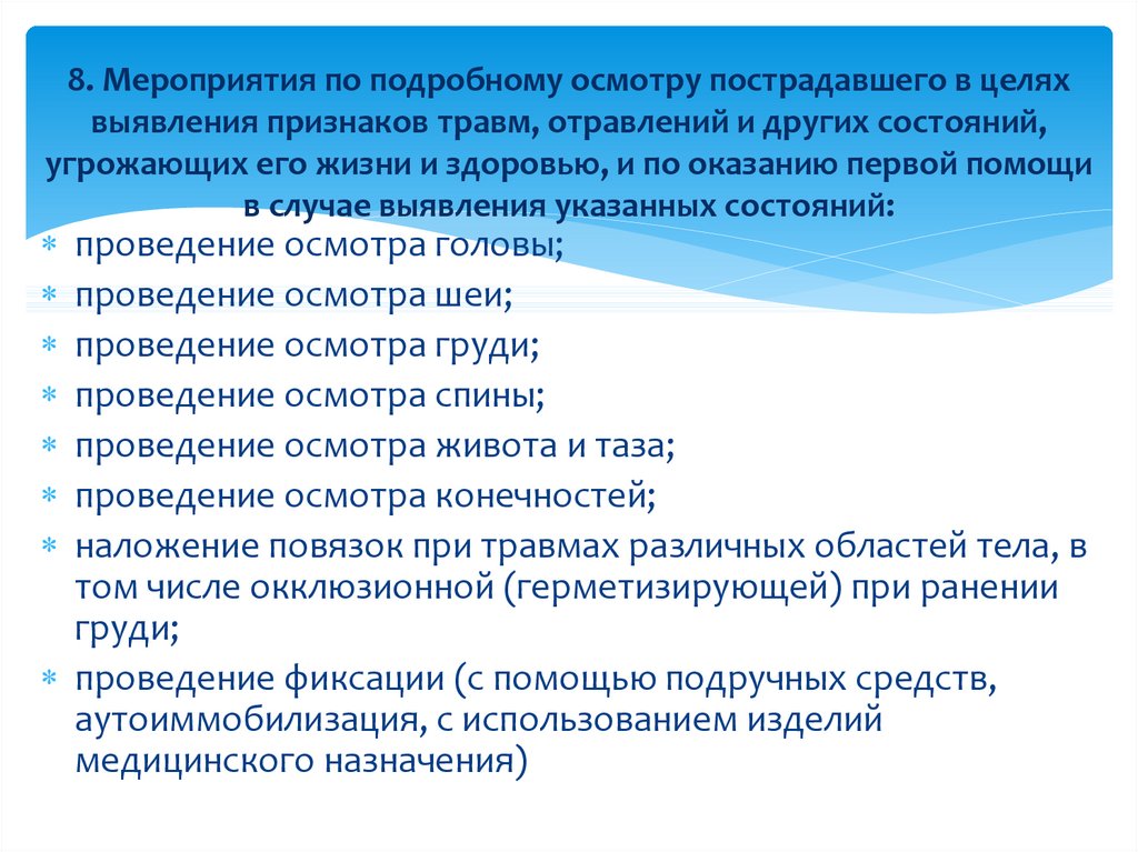 Последовательность подробного осмотра пострадавшего